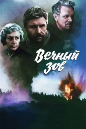 Вічний поклик