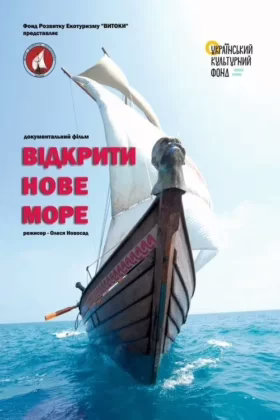 Відкрити нове море