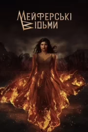 Відьми Мейфер