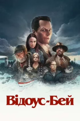 Відоус-Бей