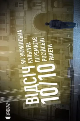 ВІДСІЧ 10/10. Як українська культура перемагає російські ракети