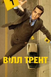 Вілл Трент