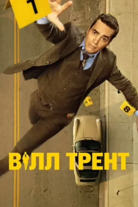 Вілл Трент