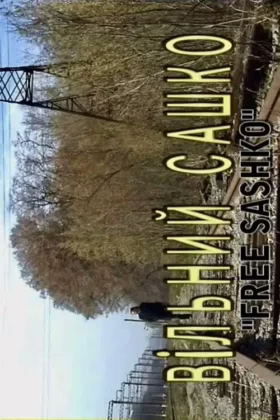 Вільний Сашко