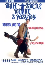 Він зведе мене з розуму