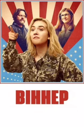 Віннер