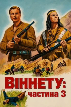 Віннету: частина 3