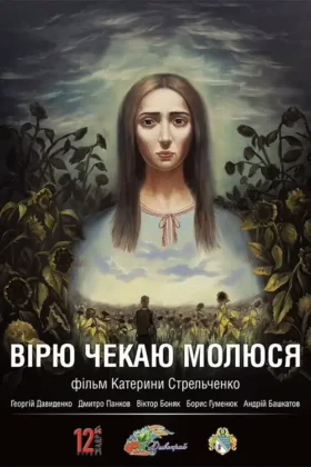 Вірю. Чекаю. Молюся