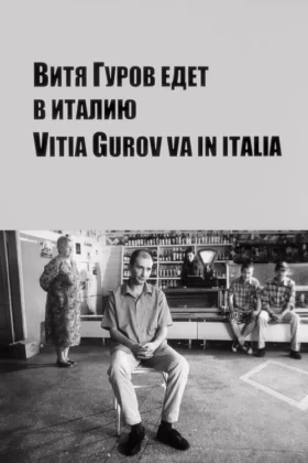 Вітя Гуров їде в Італію