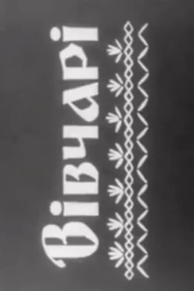 Вівчарі
