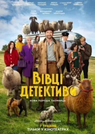 Вівці-детективи