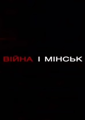 Війна і Мінськ