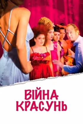 Війна красунь