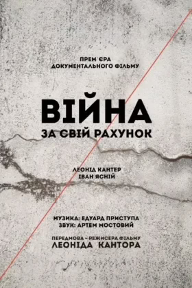 Війна за свій рахунок