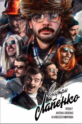 Внутри Лапенко
