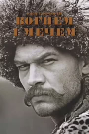 Вогнем і мечем