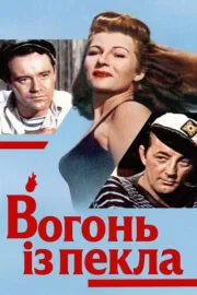 Вогонь із пекла