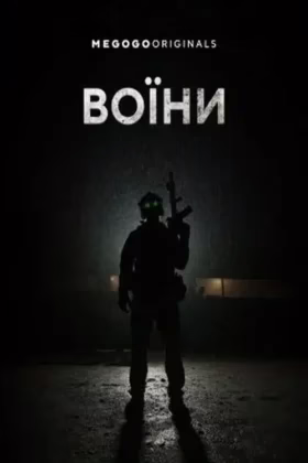 Воїни