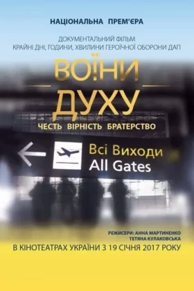 Воїни духу