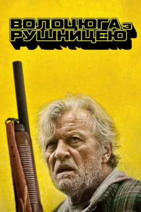 Волоцюга з рушницею