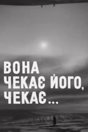 Вона чекає його, чекає...