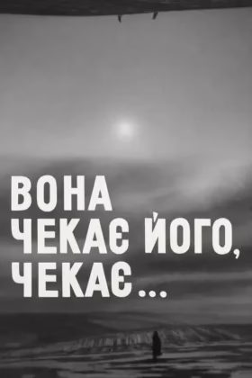 Вона чекає його, чекає…