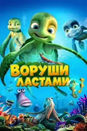 Воруши ластами