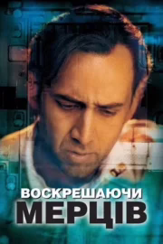 Воскрешаючи мерців