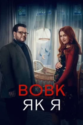 Вовк, як я