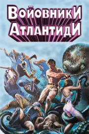 Войовники Атлантиди