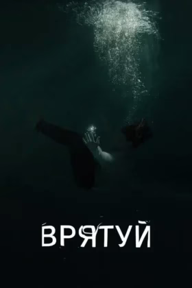 Врятуй