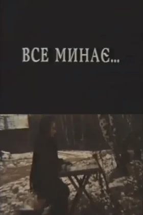 Все минає