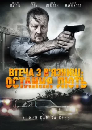 Втеча з в’язниці: Остання лють