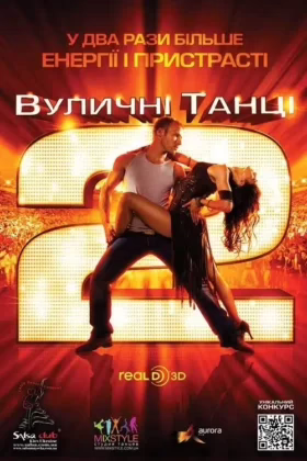 Вуличні танці 2