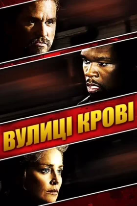 Вулиці крові