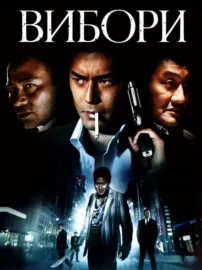 Вибори