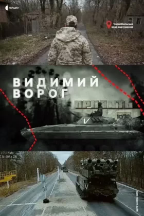 Видимий ворог