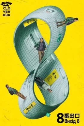 Вихід 8