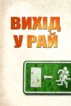 Вихід у рай