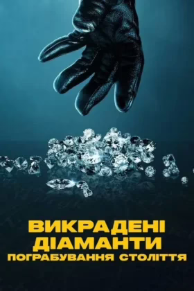 Викрадені діаманти: Пограбування століття