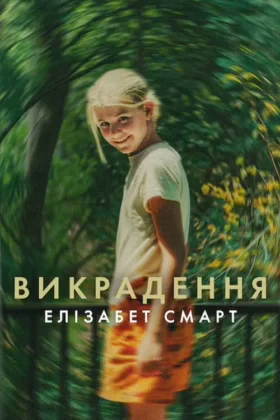 Викрадення: Елізабет Смарт