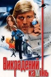 Викрадений камінь