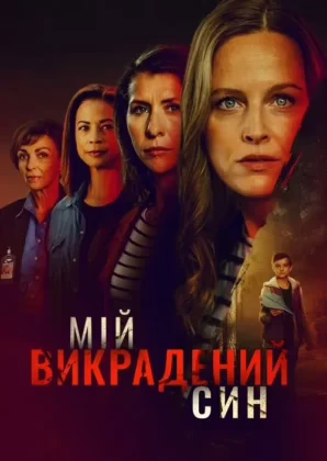 Викрадений син