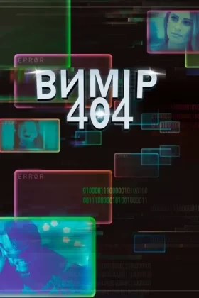 Вимір 404