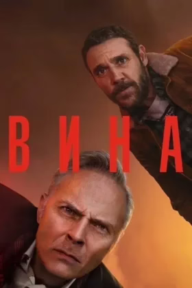 Вина