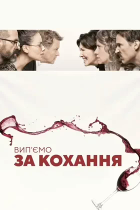 Вип’ємо за кохання