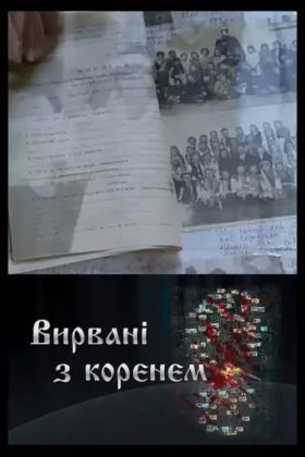 Вирвані з коренем