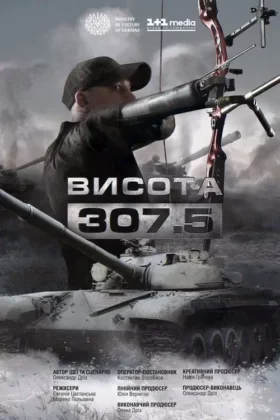 Висота 307.5
