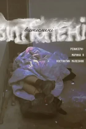 витіснені