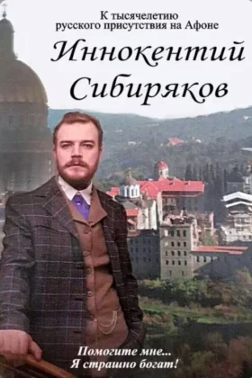 Иннокентий Сибиряков. Помогите мне… Я страшно богат!